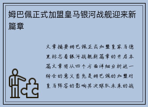 姆巴佩正式加盟皇马银河战舰迎来新篇章