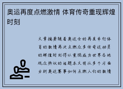 奥运再度点燃激情 体育传奇重现辉煌时刻
