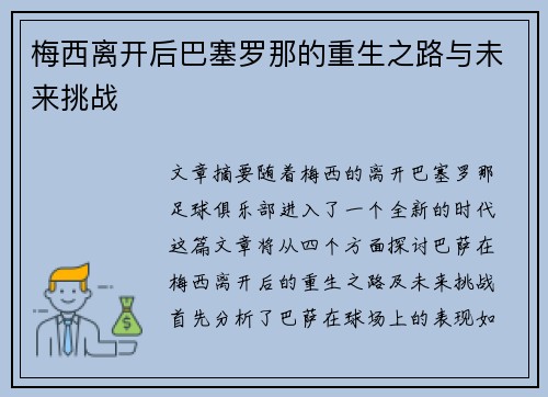 梅西离开后巴塞罗那的重生之路与未来挑战