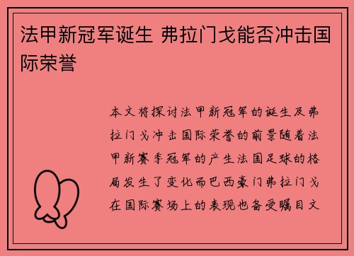 法甲新冠军诞生 弗拉门戈能否冲击国际荣誉