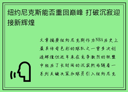 纽约尼克斯能否重回巅峰 打破沉寂迎接新辉煌