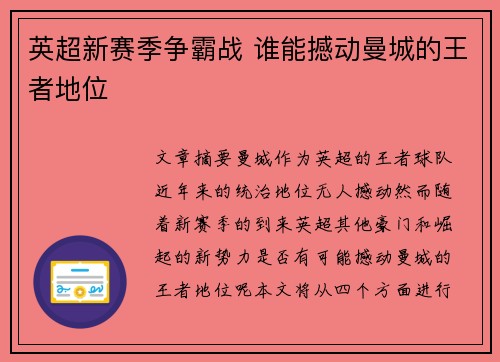 英超新赛季争霸战 谁能撼动曼城的王者地位