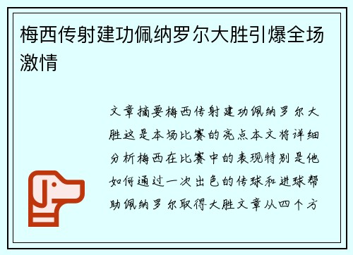 梅西传射建功佩纳罗尔大胜引爆全场激情