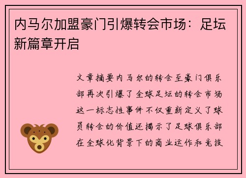 内马尔加盟豪门引爆转会市场：足坛新篇章开启