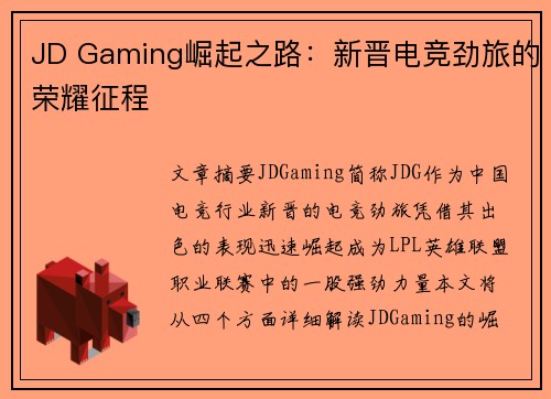 JD Gaming崛起之路：新晋电竞劲旅的荣耀征程