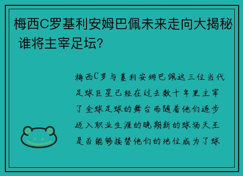 梅西C罗基利安姆巴佩未来走向大揭秘 谁将主宰足坛？