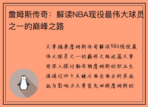 詹姆斯传奇：解读NBA现役最伟大球员之一的巅峰之路