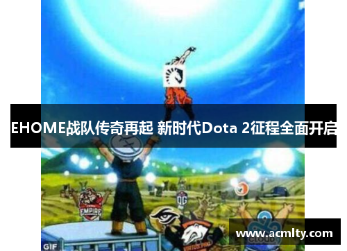 EHOME战队传奇再起 新时代Dota 2征程全面开启