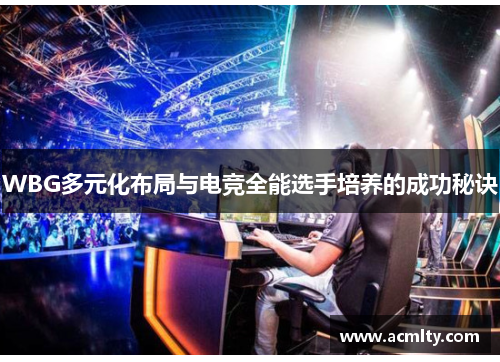 WBG多元化布局与电竞全能选手培养的成功秘诀