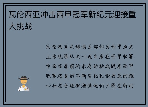 瓦伦西亚冲击西甲冠军新纪元迎接重大挑战