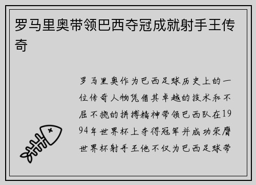 罗马里奥带领巴西夺冠成就射手王传奇