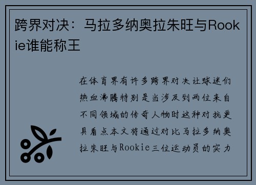 跨界对决：马拉多纳奥拉朱旺与Rookie谁能称王