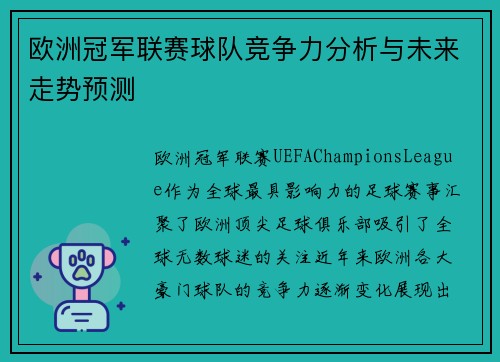 欧洲冠军联赛球队竞争力分析与未来走势预测