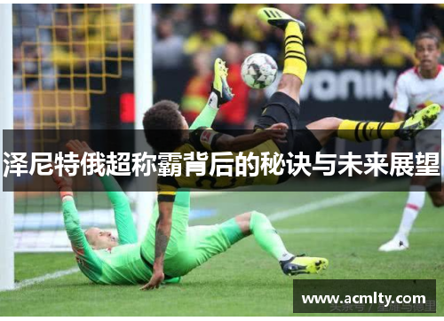 泽尼特俄超称霸背后的秘诀与未来展望
