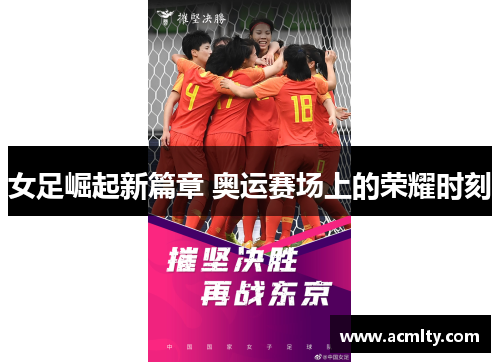 女足崛起新篇章 奥运赛场上的荣耀时刻
