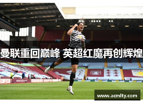 曼联重回巅峰 英超红魔再创辉煌