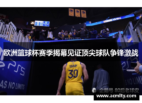 欧洲篮球杯赛季揭幕见证顶尖球队争锋激战