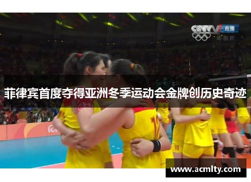 菲律宾首度夺得亚洲冬季运动会金牌创历史奇迹