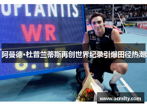 阿曼德·杜普兰蒂斯再创世界纪录引爆田径热潮