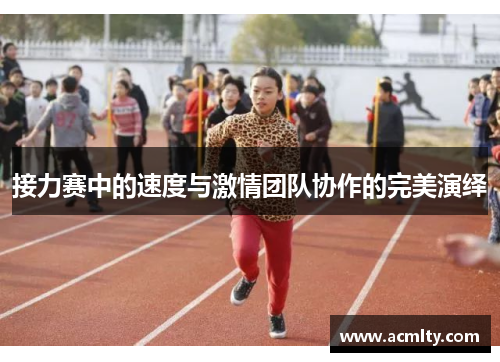 接力赛中的速度与激情团队协作的完美演绎 接力赛中的速度与激情团队协作的完美演绎