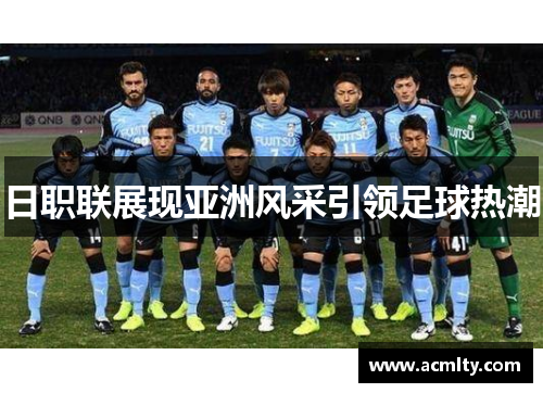 日职联展现亚洲风采引领足球热潮
