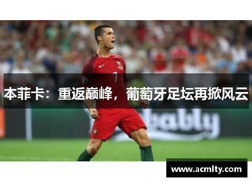 本菲卡：重返巅峰，葡萄牙足坛再掀风云