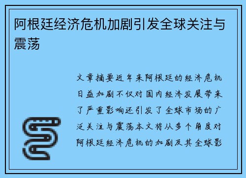 阿根廷经济危机加剧引发全球关注与震荡