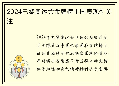 2024巴黎奥运会金牌榜中国表现引关注